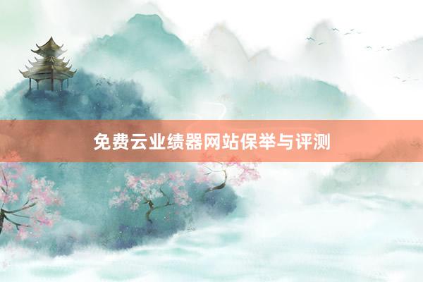 免费云业绩器网站保举与评测