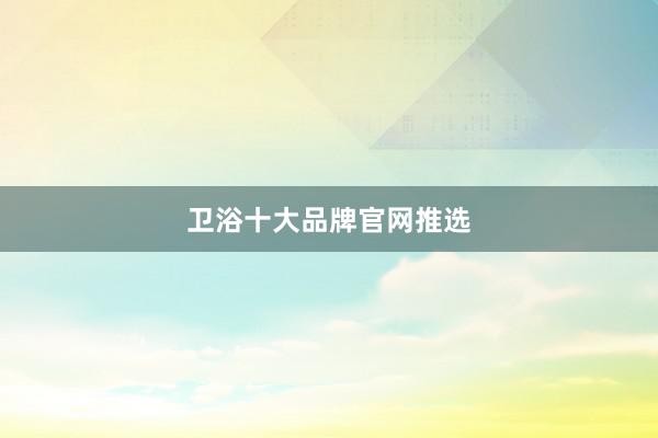 卫浴十大品牌官网推选