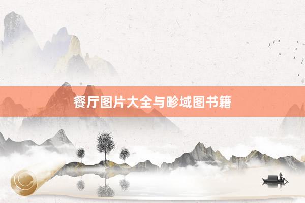 餐厅图片大全与畛域图书籍