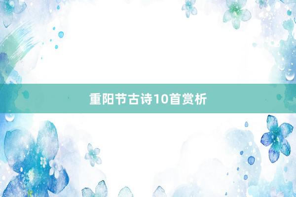 重阳节古诗10首赏析