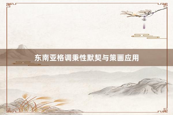 东南亚格调秉性默契与策画应用