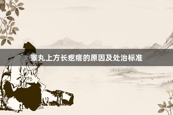 睾丸上方长疙瘩的原因及处治标准