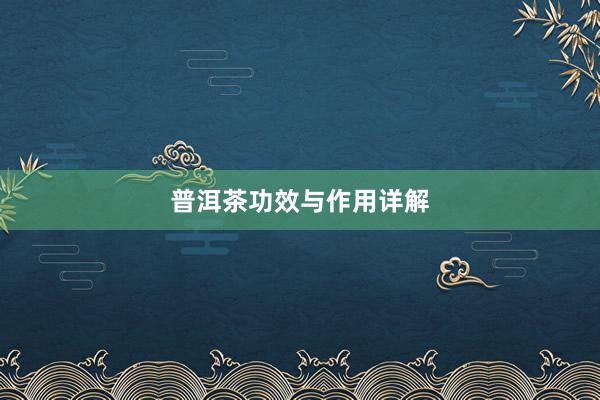 普洱茶功效与作用详解