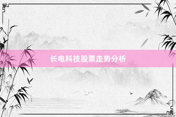 长电科技股票走势分析
